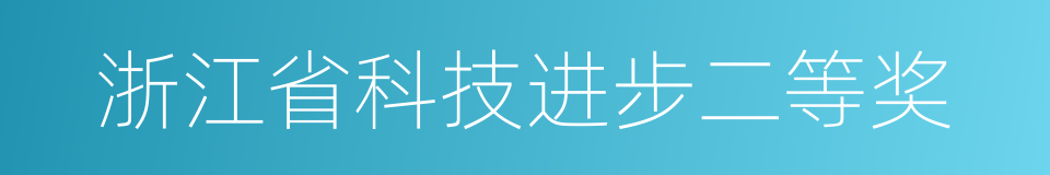 浙江省科技进步二等奖的同义词
