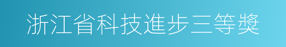 浙江省科技進步三等獎的同義詞