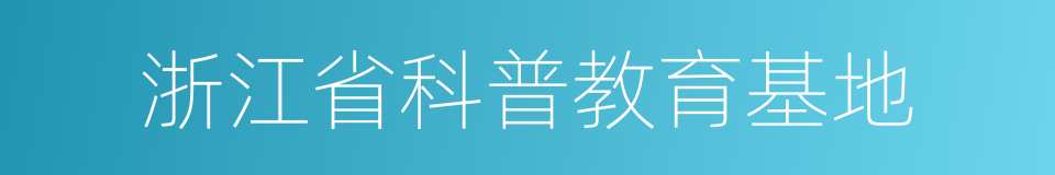 浙江省科普教育基地的同义词