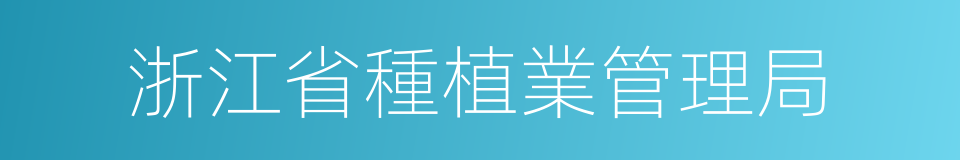 浙江省種植業管理局的同義詞