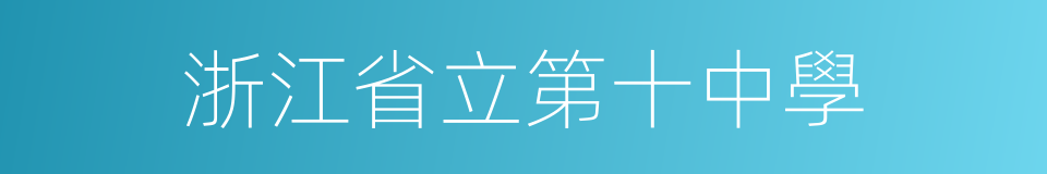 浙江省立第十中學的同義詞