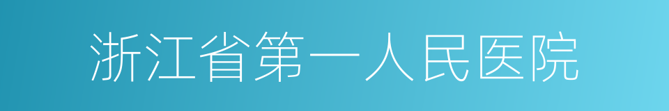 浙江省第一人民医院的同义词