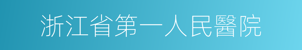 浙江省第一人民醫院的同義詞