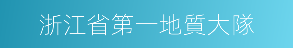 浙江省第一地質大隊的同義詞