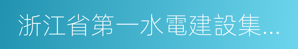 浙江省第一水電建設集團股份有限公司的同義詞