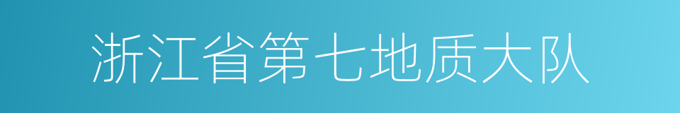 浙江省第七地质大队的同义词