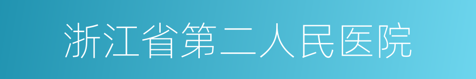 浙江省第二人民医院的同义词