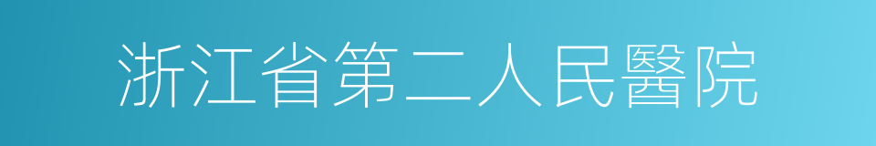 浙江省第二人民醫院的同義詞