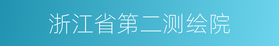 浙江省第二测绘院的同义词