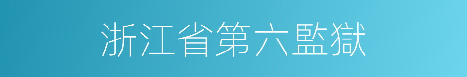 浙江省第六監獄的同義詞