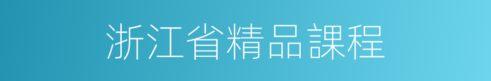 浙江省精品課程的同義詞