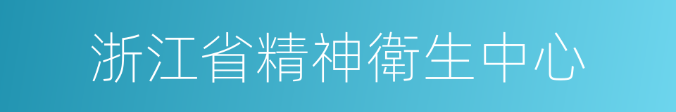 浙江省精神衛生中心的同義詞