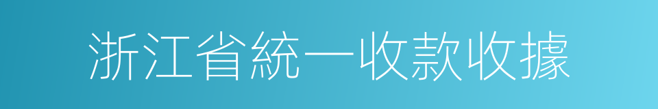 浙江省統一收款收據的同義詞