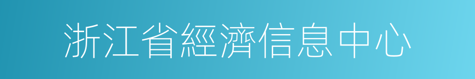 浙江省經濟信息中心的同義詞