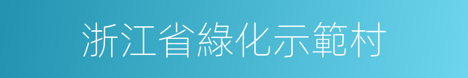 浙江省綠化示範村的同義詞