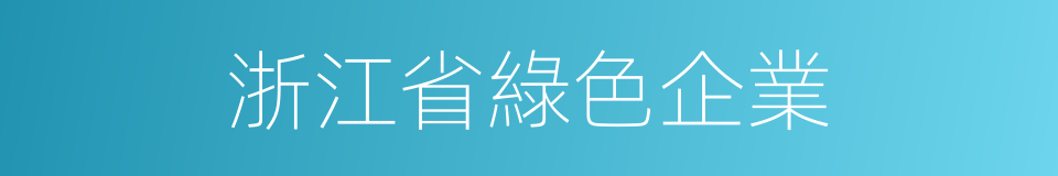 浙江省綠色企業的同義詞