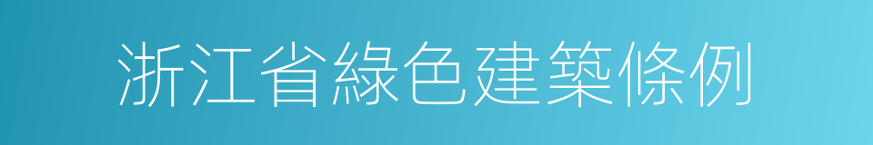 浙江省綠色建築條例的同義詞