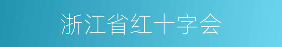 浙江省红十字会的同义词