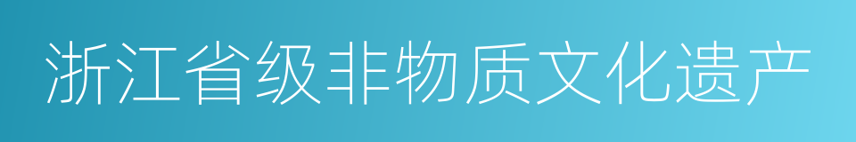 浙江省级非物质文化遗产的同义词