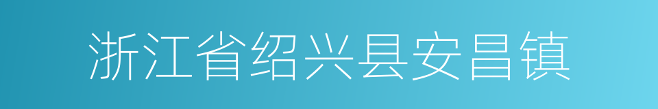 浙江省绍兴县安昌镇的同义词