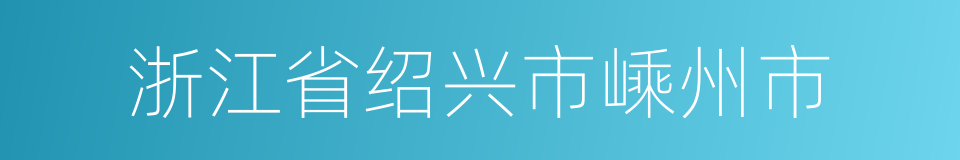 浙江省绍兴市嵊州市的同义词