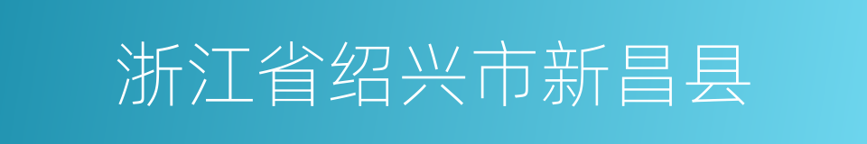 浙江省绍兴市新昌县的同义词