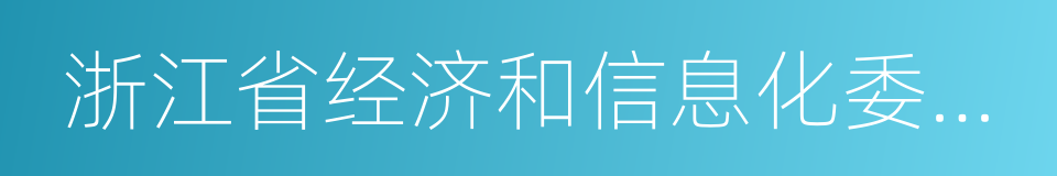 浙江省经济和信息化委员会的同义词