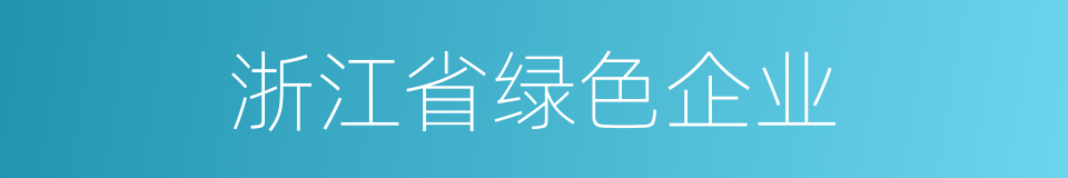 浙江省绿色企业的同义词