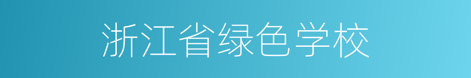 浙江省绿色学校的同义词