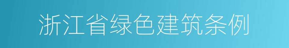 浙江省绿色建筑条例的同义词