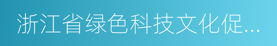 浙江省绿色科技文化促进会的同义词