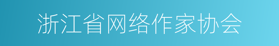 浙江省网络作家协会的同义词