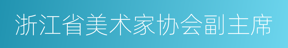 浙江省美术家协会副主席的同义词