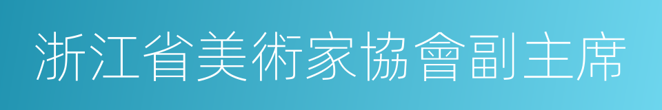 浙江省美術家協會副主席的同義詞