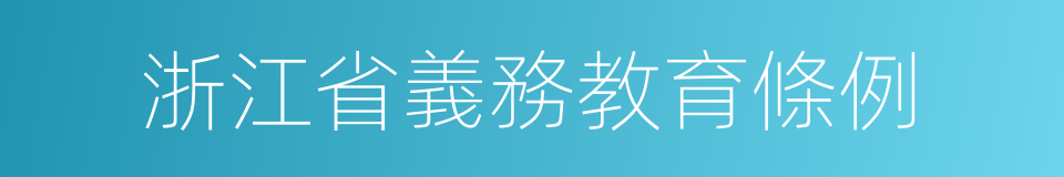 浙江省義務教育條例的同義詞