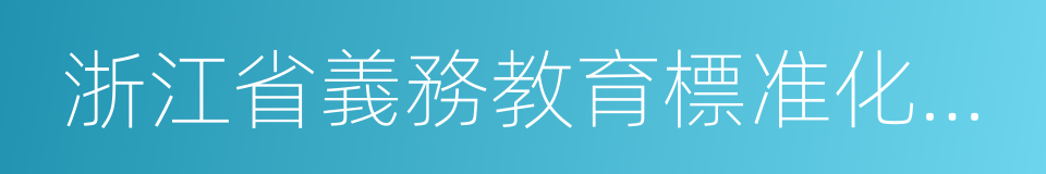 浙江省義務教育標准化學校的同義詞