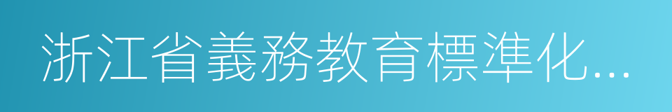 浙江省義務教育標準化學校的同義詞