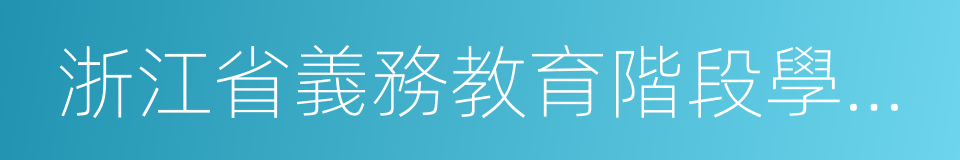 浙江省義務教育階段學生學籍管理辦法的同義詞