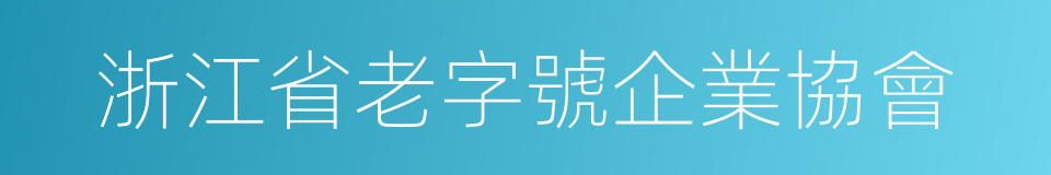 浙江省老字號企業協會的同義詞