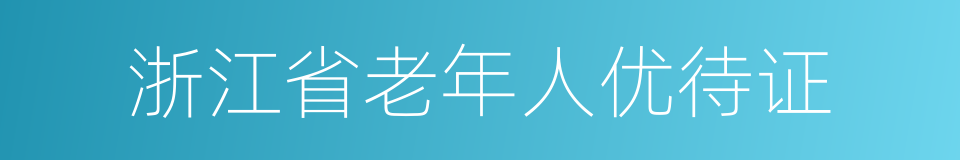 浙江省老年人优待证的同义词