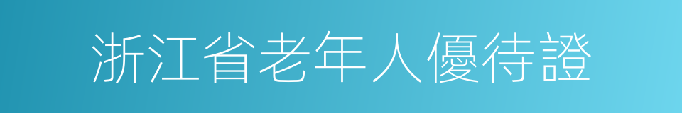 浙江省老年人優待證的同義詞