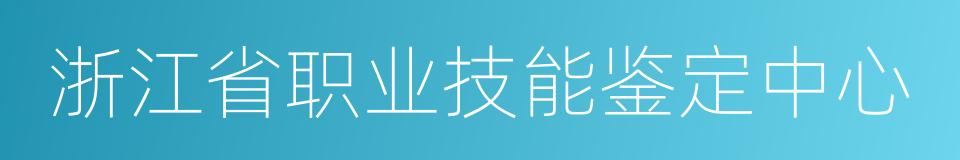 浙江省职业技能鉴定中心的意思