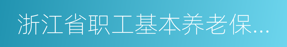 浙江省职工基本养老保险条例的同义词