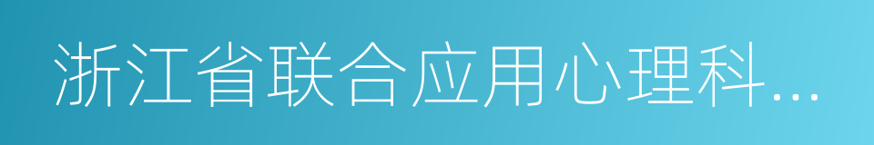 浙江省联合应用心理科学研究院的同义词