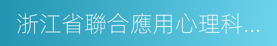 浙江省聯合應用心理科學研究院的同義詞