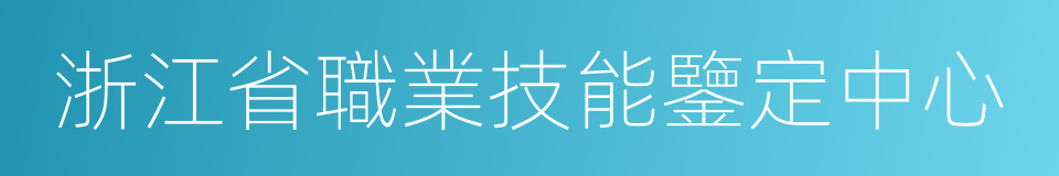 浙江省職業技能鑒定中心的同義詞