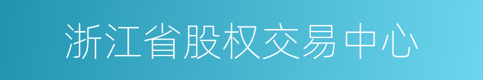 浙江省股权交易中心的同义词