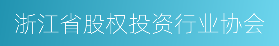 浙江省股权投资行业协会的同义词