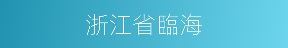 浙江省臨海的同義詞