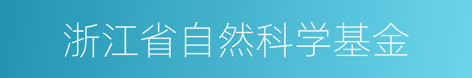 浙江省自然科学基金的同义词